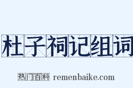 杜子祠记组词是什么意思的图片